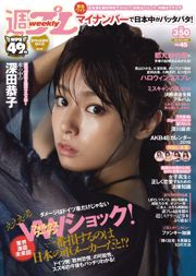 Kyoko Fukada Fumina Suzuki Mai Fukagawa Sayaka Tomaru Asana Mamoru [Weekly Playboy] 2015 No.45 Photograph