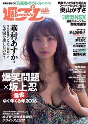 Huamura あ す か Tatsumi Natoko Okuyama か ず さ Zebei る な Exit 溜 Risa Bai 瀬 は る Sommer [Wöchentlicher Playboy] 2018 Nr. 53 Fotomagazin