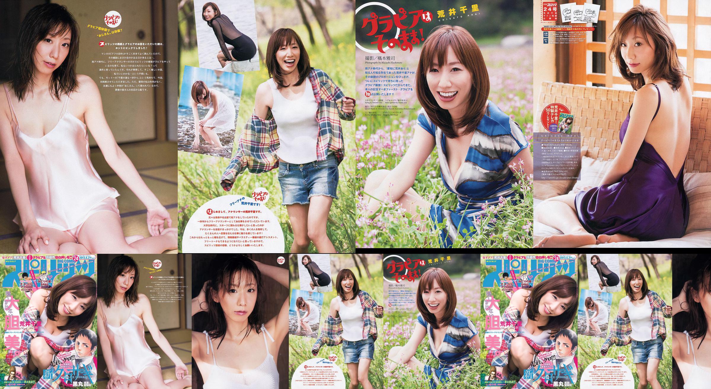 [Weekly Big Comic Spirits] 荒井千里 2013年No.24 写真杂志 No.8fc534 第1页