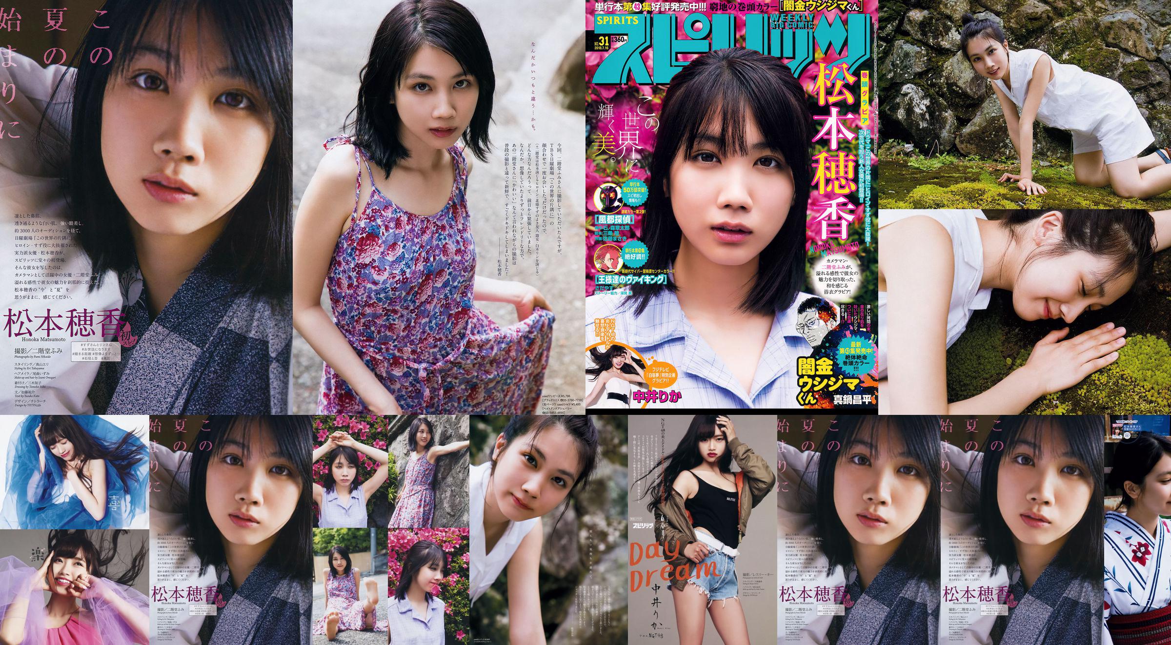 [Weekly Big Comic Spirits] 松本穂香 中井りか 2018年No.31 写真杂志 No.67cd25 第1页