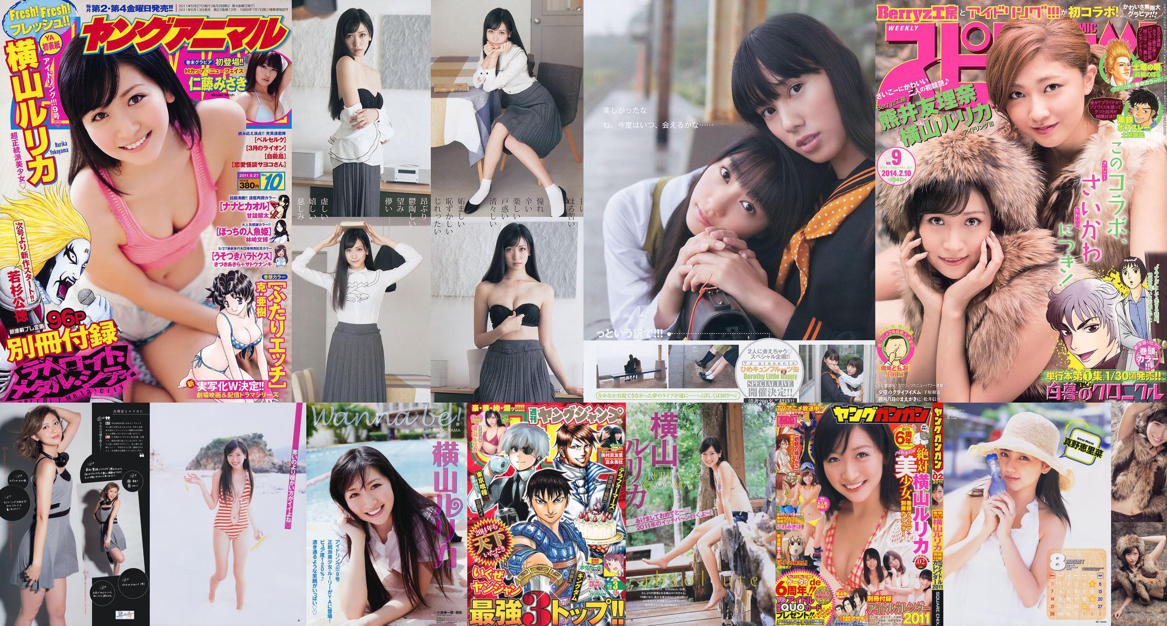 [Weekly Big Comic Spirits] Yokoyama Rurika Kumai Yurina 2014 No.09 Photo Magazine No.1b1fbb Page 1