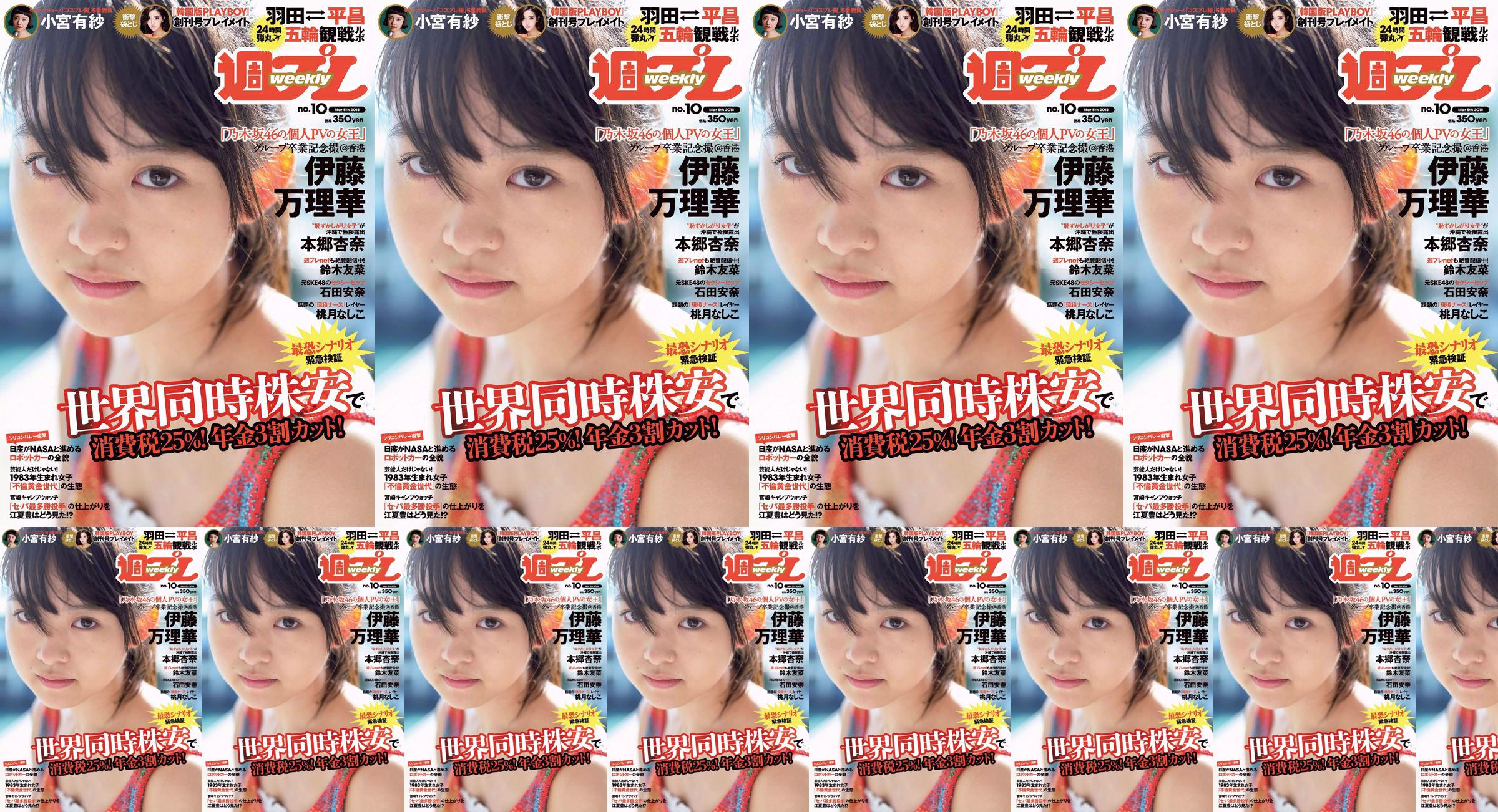 Marika Ito Yuuna Suzuki Anna Ishida Anna Hongo Nashiko Momotsuki Arisa Komiya Aoi Tsukasa Lee Young-hwa [Weekly Playboy] 2018 No. 10 Foto No.13c528 Halaman 5