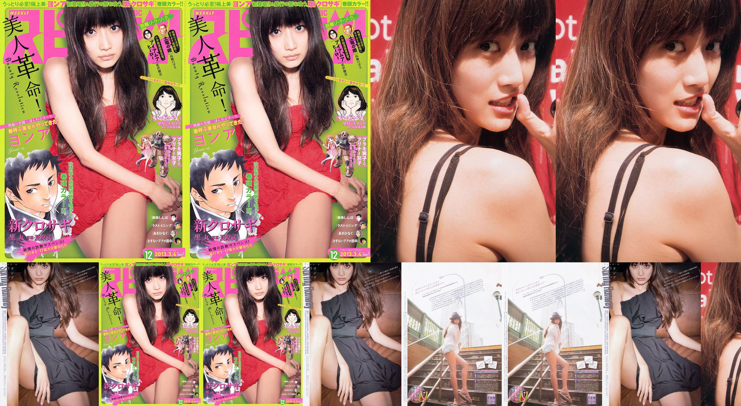 [Weekly Big Comic Spirits] ヨンア 2013 No.12 Photo Magazine No.c55158 Page 1