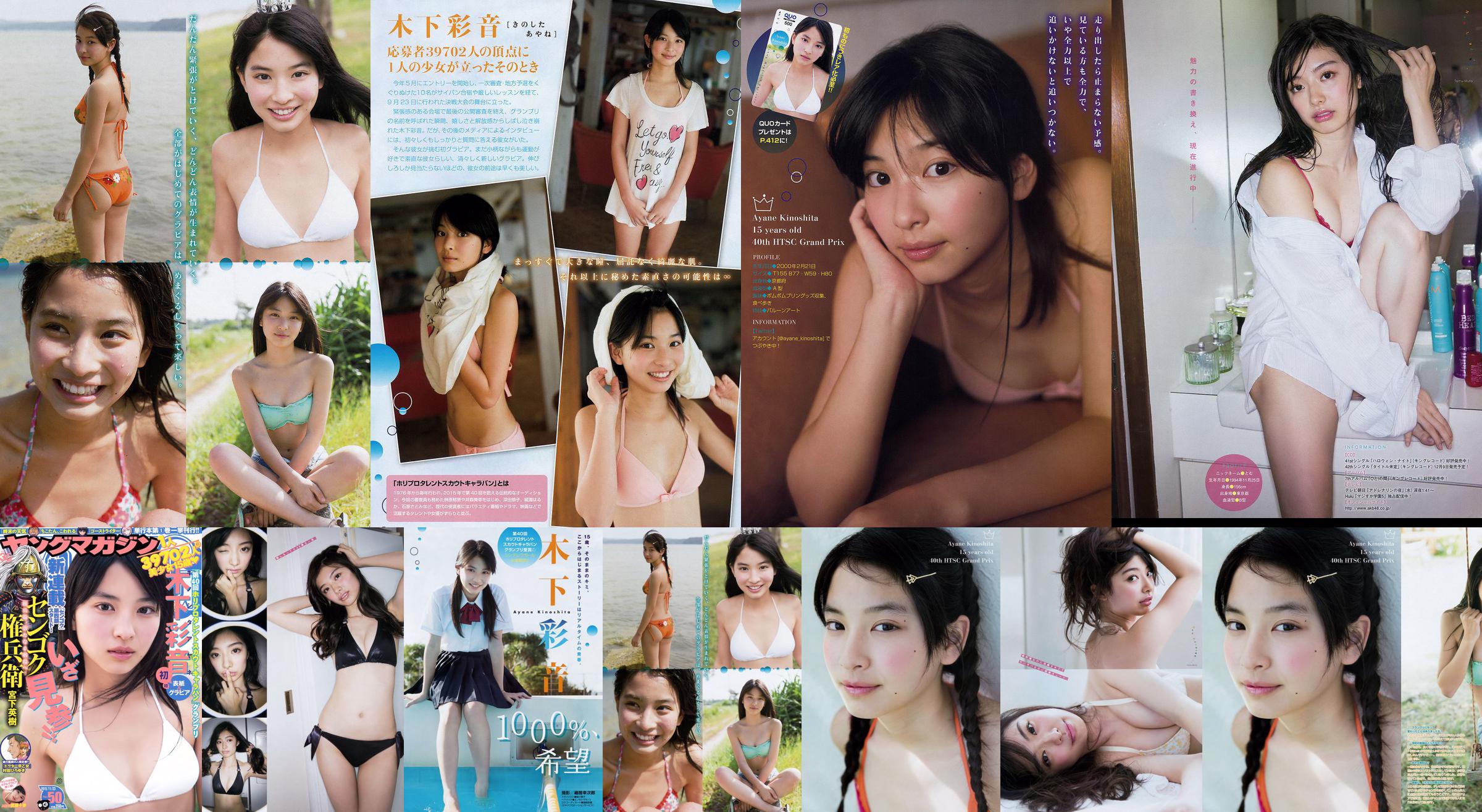 [Young Magazine 木下彩音 武藤十夢] 2015年No.50 写真杂志 No.501d81 第6页