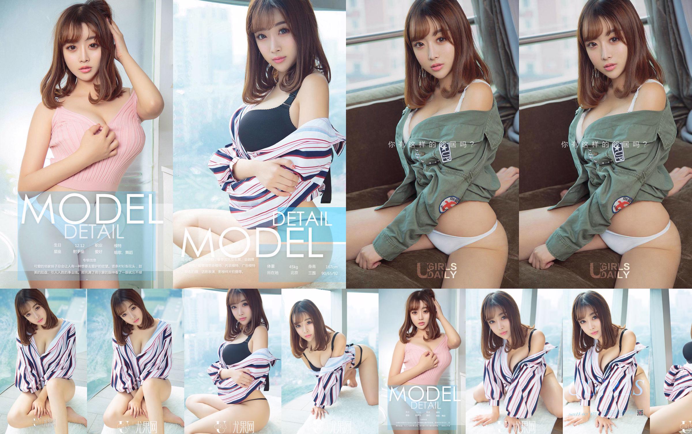 Chen Qiqi "Gadis tetangga telah dewasa" [Ugirls] NO.877 No.a40b12 Halaman 13