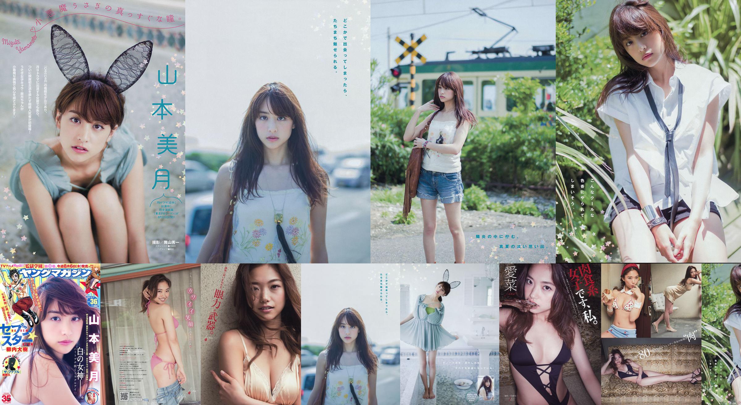 [นิตยสารหนุ่ม] Mizuki Yamamoto Aina 2015 No.36 Photograph No.d78b9d หน้า 4