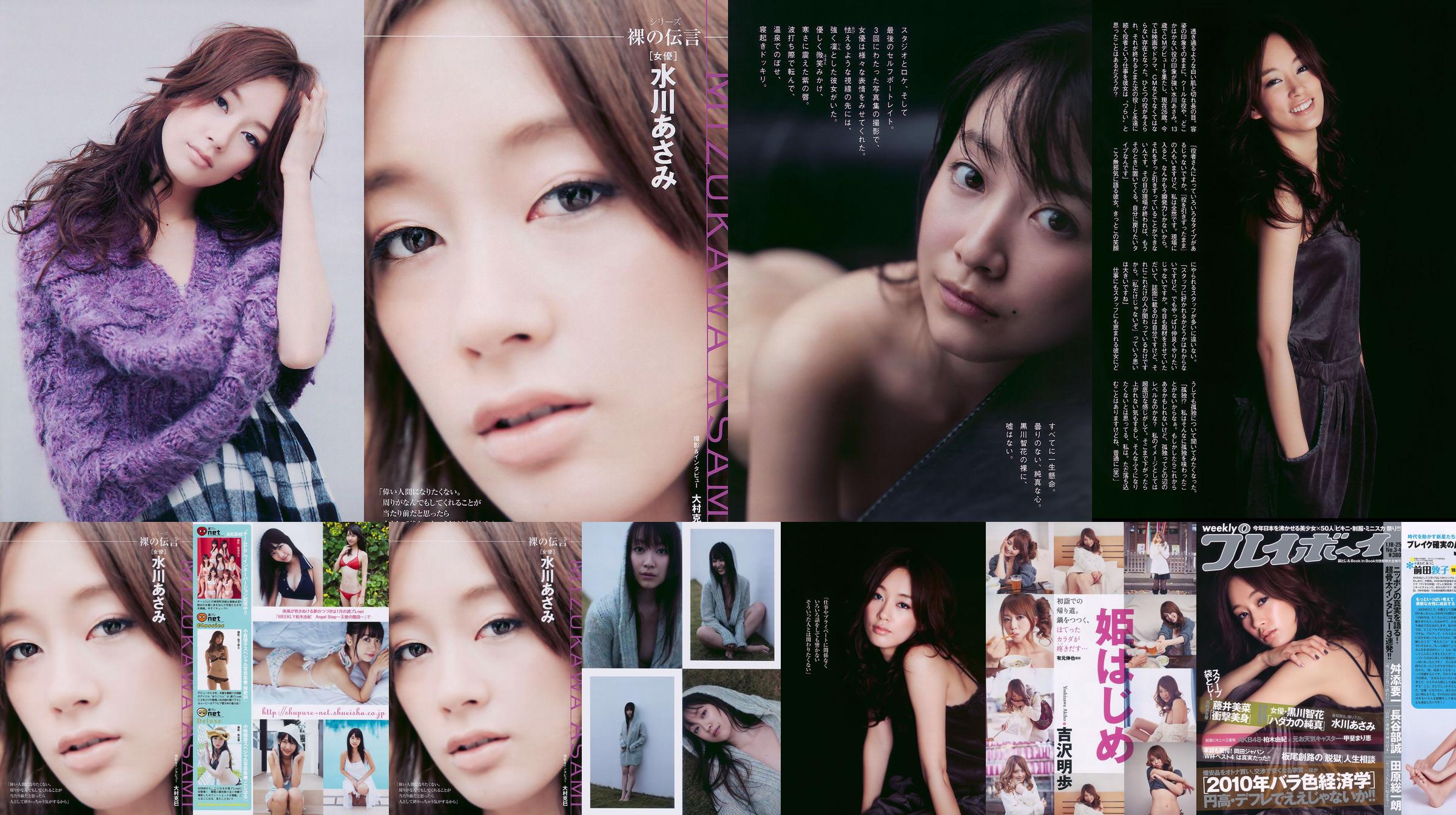 水川あさみ 柏木由纪 甲斐まり恵 黒川智花 藤井美菜 [Weekly Playboy] 2010年No.03-04 写真杂志 No.ab815b ページ1