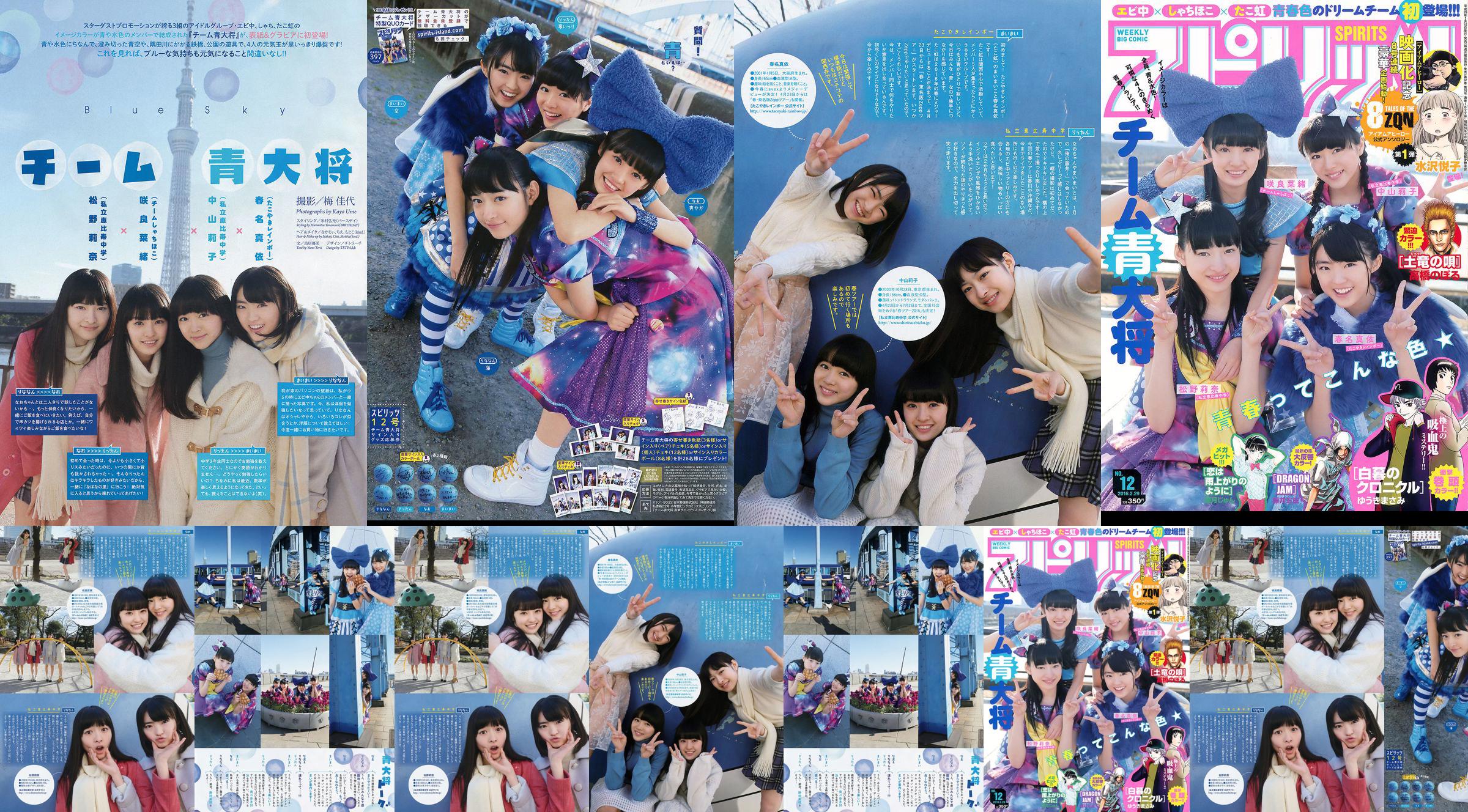 [รายสัปดาห์ Big Comic Spirits] Team Blue General 2016 No.12 รูปถ่าย No.35e7bd หน้า 1