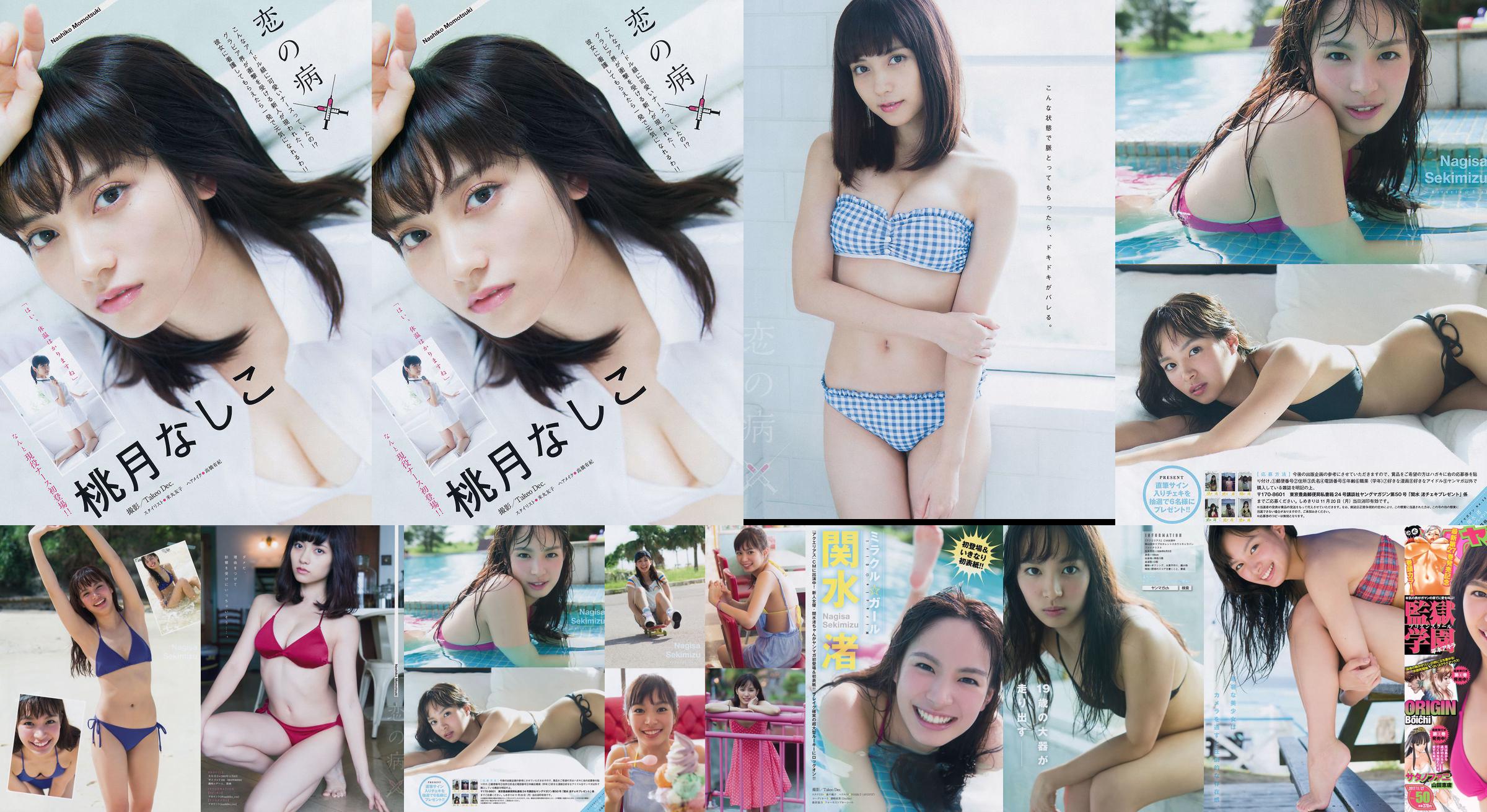 [นิตยสารหนุ่ม] Nagisa Sekimizu Nashiko Momotsuki 2017 No.50 Photograph No.aaa01c หน้า 1