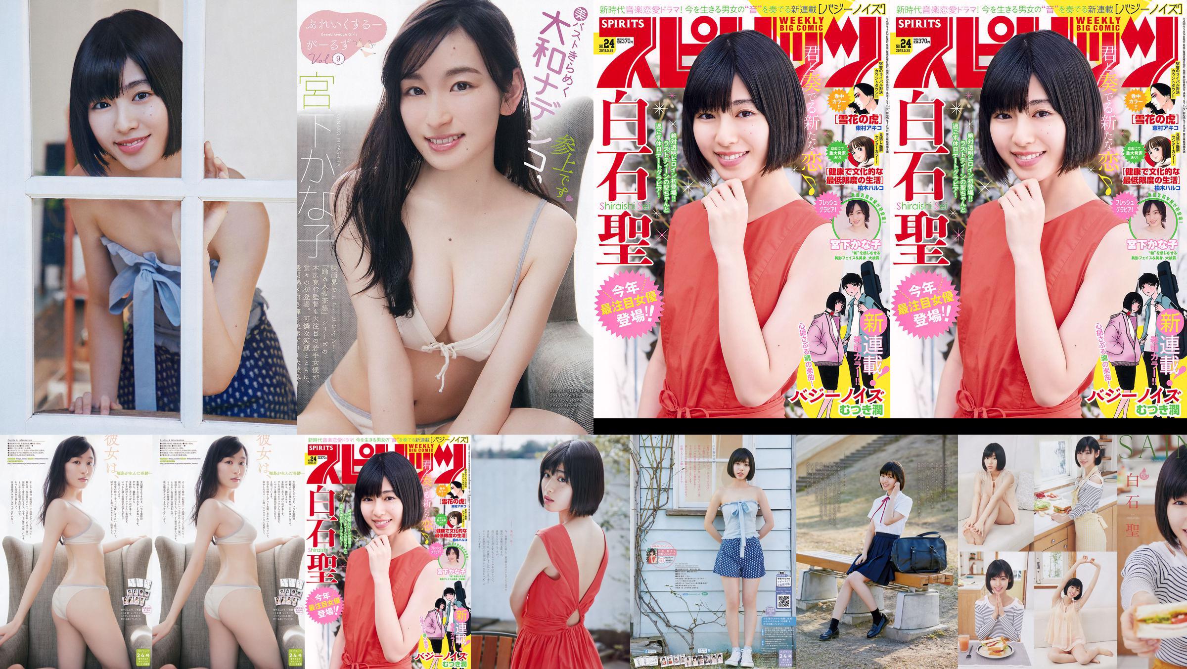 [Weekly Big Comic Spirits] 白石聖 宮下かな子 2018年No.24 写真杂志 No.70967d 第1页