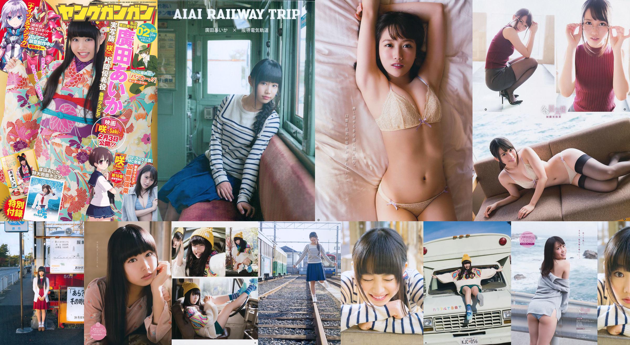 [Young Gangan] Hirota Aika Kato Satoshina 2017 No.02 Photo Magazine No.f0a701 Página 1