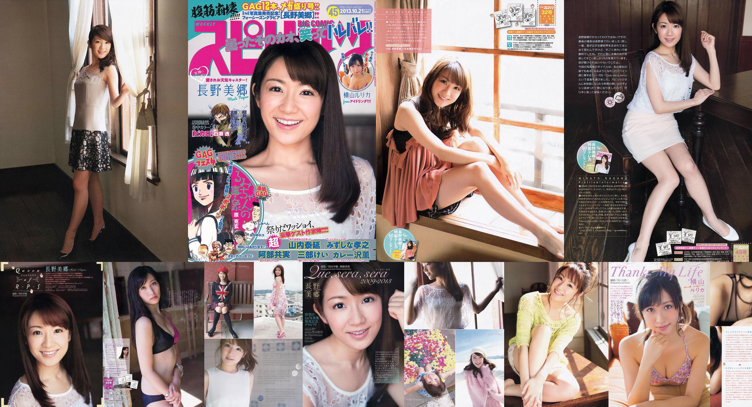 [Weekly Big Comic Spirits] 長野美郷 2013年No.32 写真杂志 No.96d5bb 第1頁