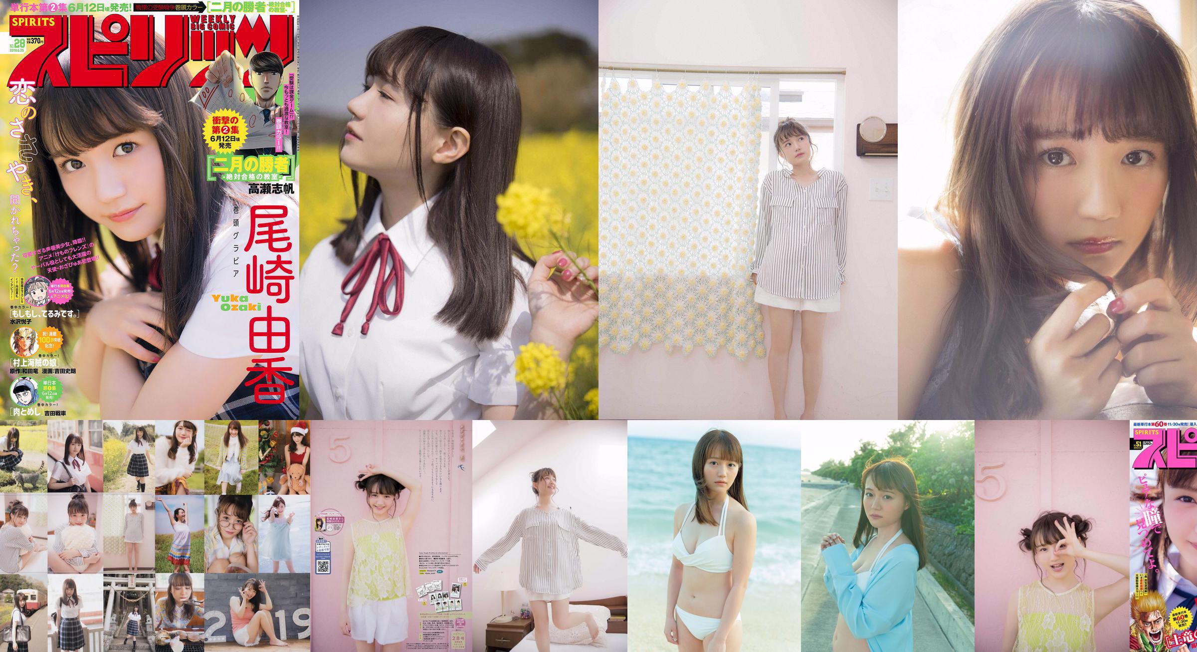 [Weekly Big Comic Spirits] Yuka Ozaki No.51 Photo Magazine ในปี 2018 No.5fffe6 หน้า 1