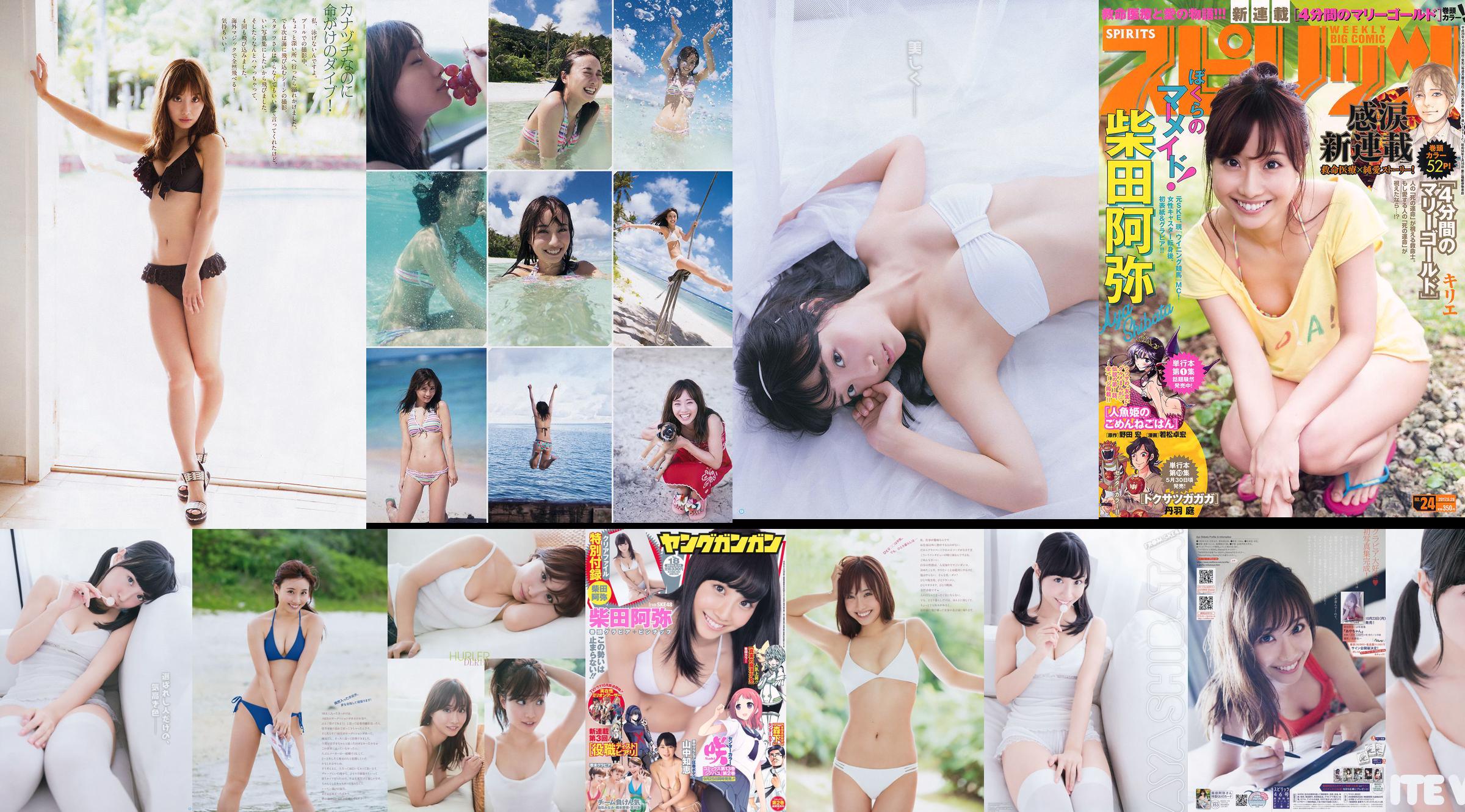 [Weekly Big Comic Spirits] Shibata Ami 2017 No.24 Revista fotográfica No.b6a552 Página 1