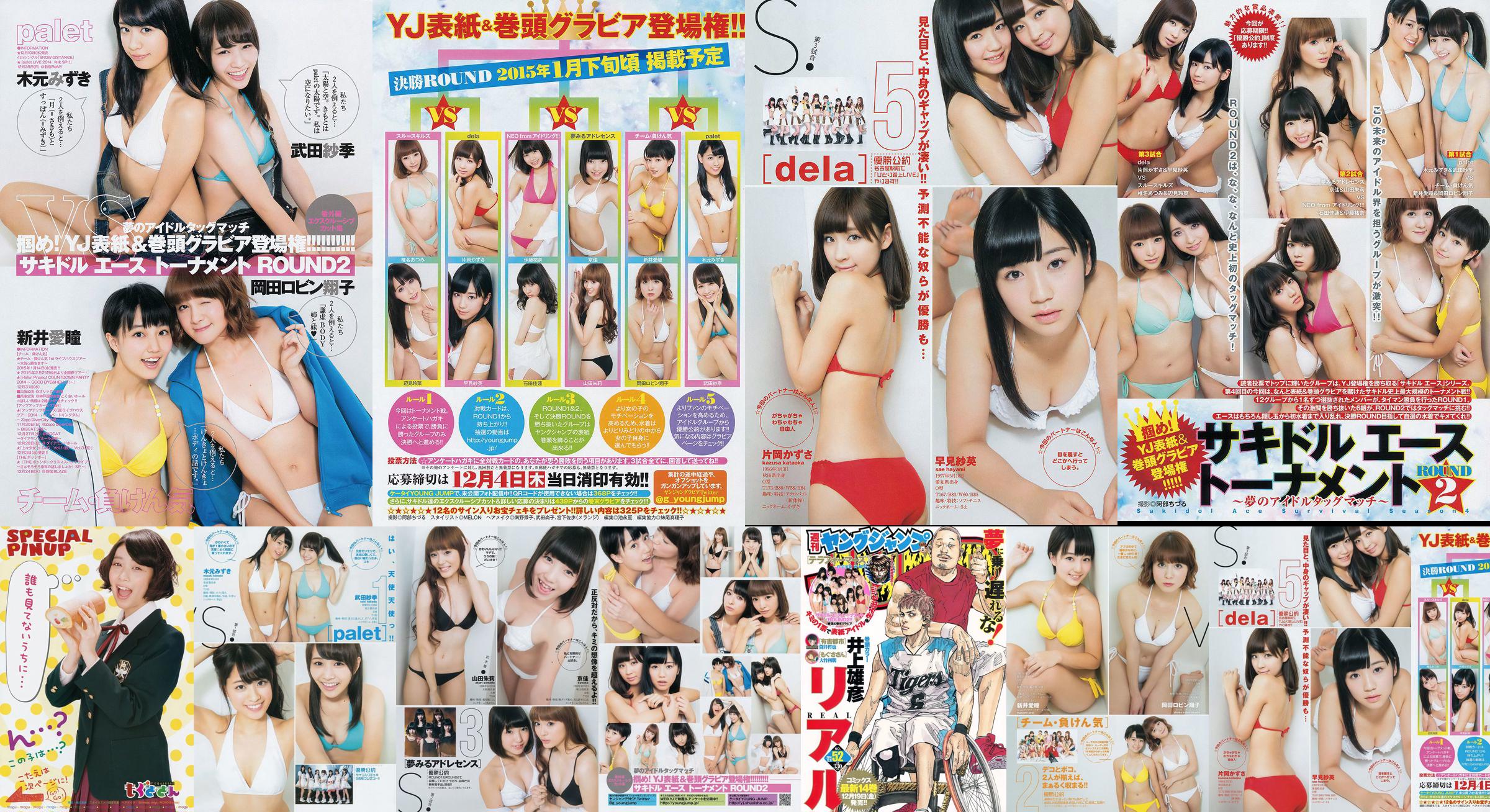 Sakidol Ace Tournament "ROUND2 ~ Dream Idol Tag Match ~" [Weekly Young Jump] 2014 No.52 Photo Mori No.d9cf5b Page 1