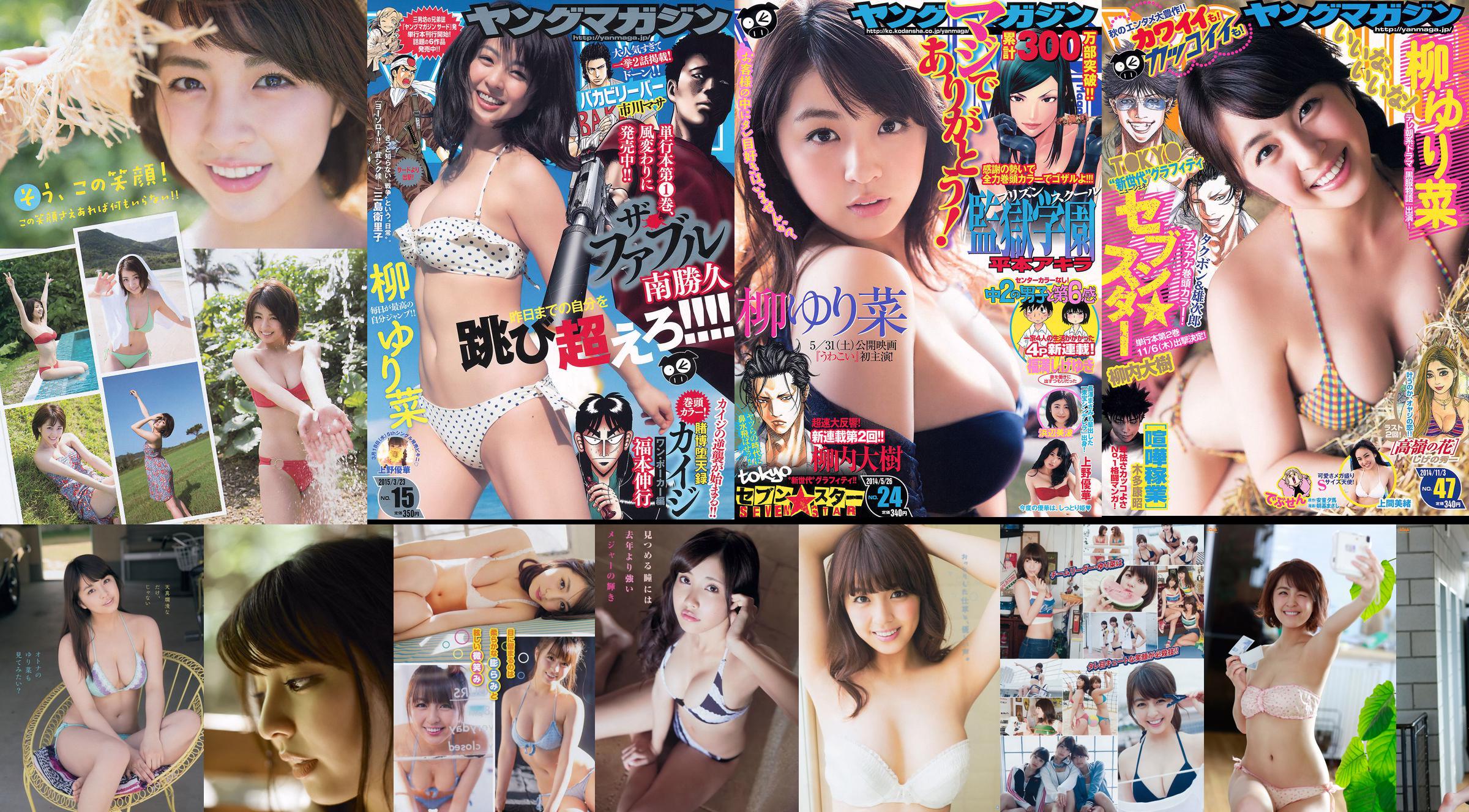 [Young Magazine] Yurina Yanagi Ikumi Hisamatsu Sayaka Tomaru 2015 No.30 Photograph No.3903d4 Page 1