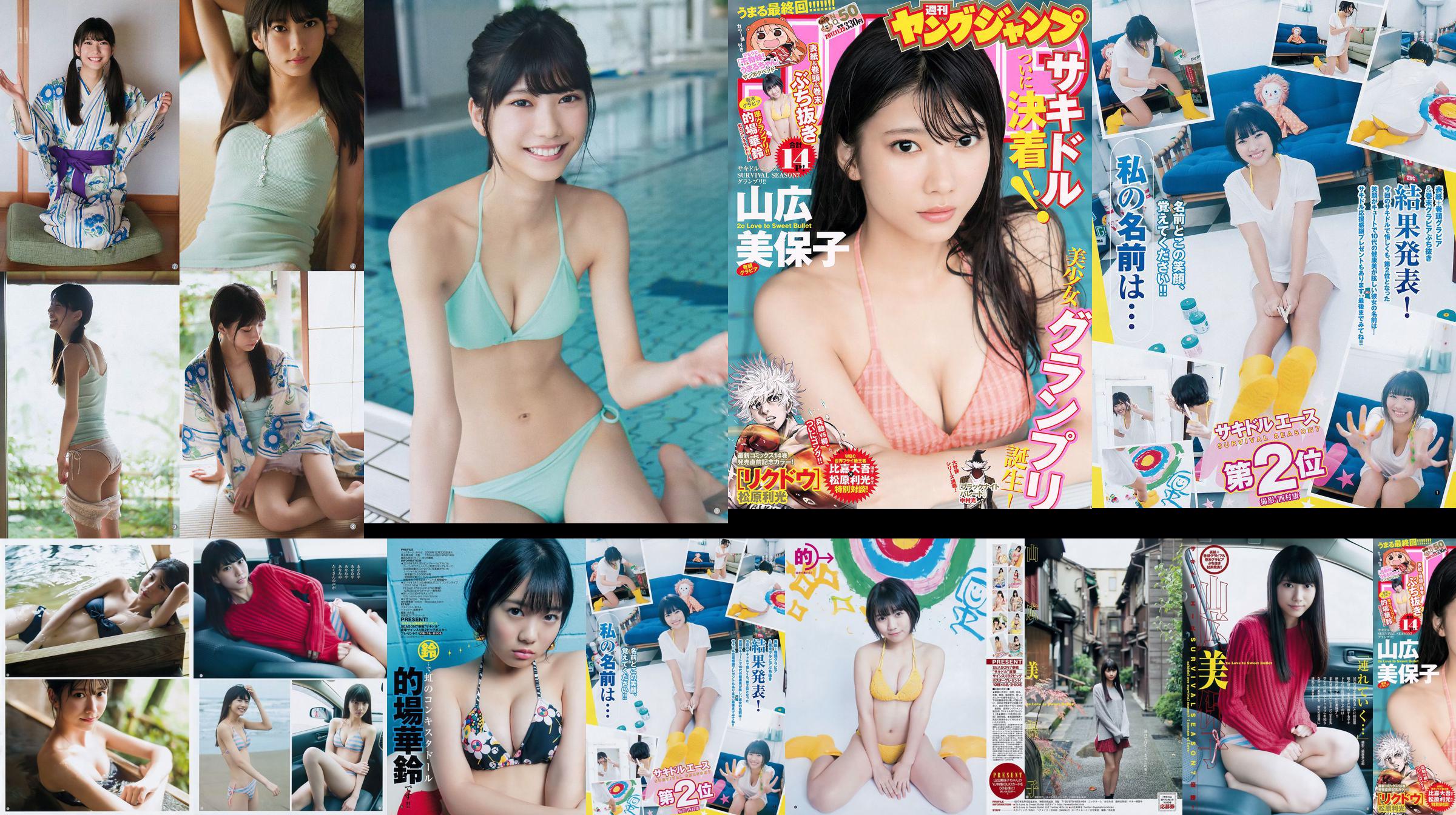 山広美保子 的場華鈴 [Weekly Young Jump] 2017年No.50 写真杂志 No.9dab6c ページ1